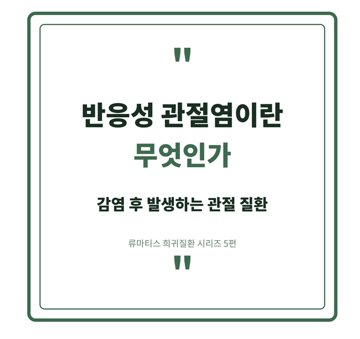 반응성관절염이란 무엇인가 썸네일