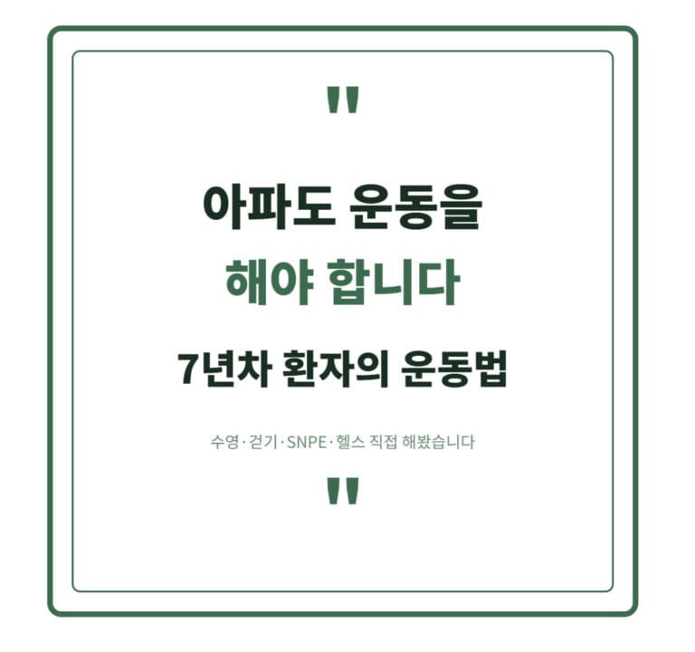 아파도 운동을 해야합니다