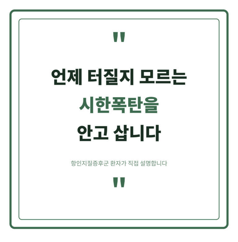 언제 터질지 모르는 시한폭탄을 안고 사는 항인지질증후군