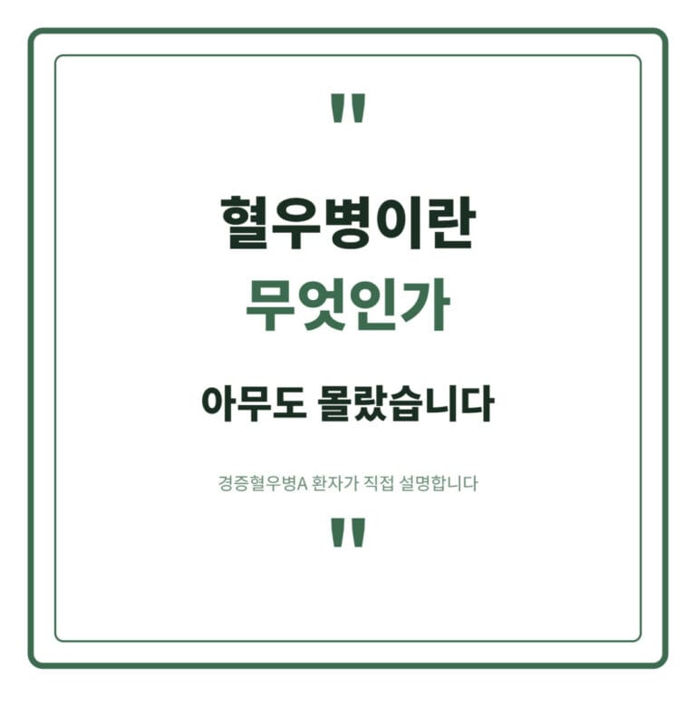 혈우병이란 무엇인가 썸네일