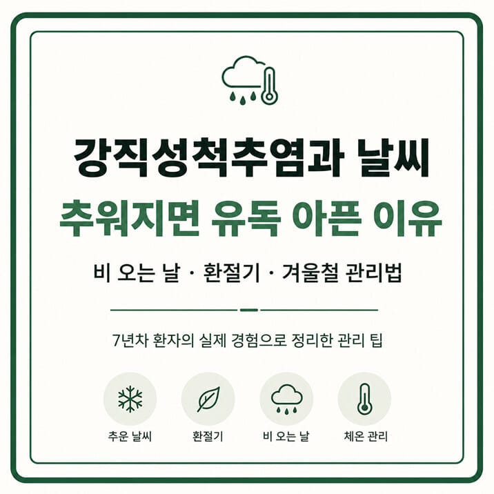 강직성척추염과 날씨의 상관관계 썸네일