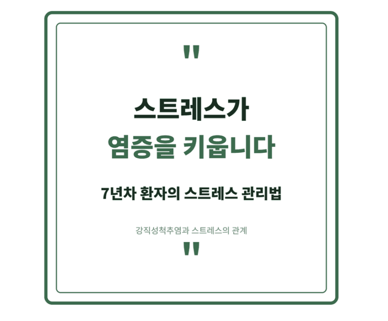 스트레스가 염증을 키웁니다 썸네일