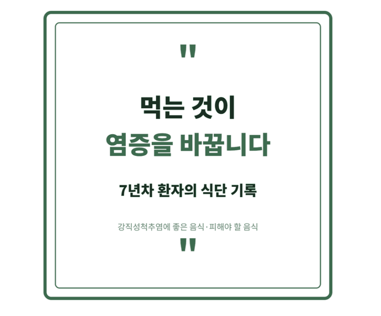 강직성척추염 식단 썸네일