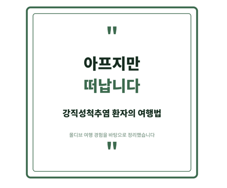 강직성척추염 환자의 여행 썸네일