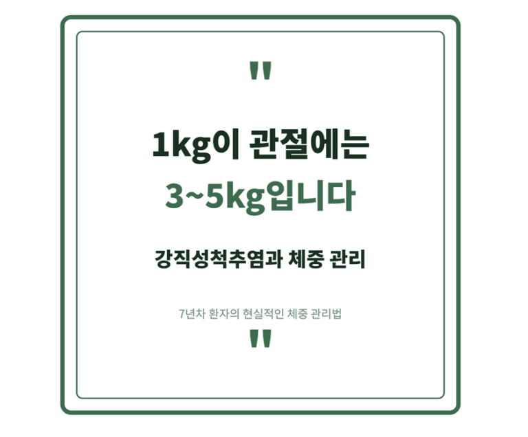 강직성척추염과 체중 관리 썸네일