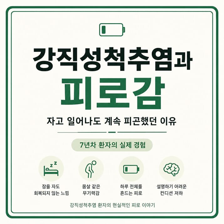 강직성척추염과 피로감 — 자고 일어나도 계속 피곤했던 이유
